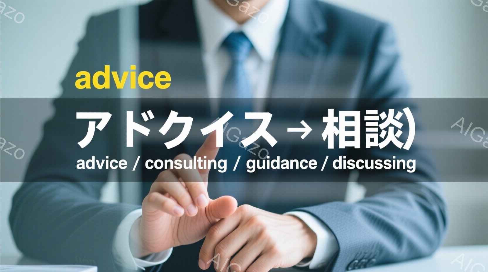 紺色のスーツを着たビジネスマンがテーブルに両手を組んで座っている様子を捉えています。彼の姿勢は落ち着いており、自信と信頼感を与えます。背景はぼやけていますが、ビジネスシーンを連想させるようなフォーマルな雰囲気です。