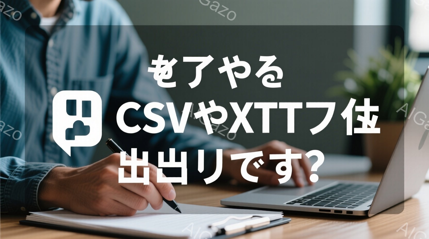 男性がメモ帳にペンで何かを書き込んでいる様子が写っている。彼は青いシャツを着ており、焦点の合わない腕と手しか見えない。背景にはノートパソコン、ペン、そして緑の植物が見え、明るい木製のテーブルの上で作業している様子が伺える。