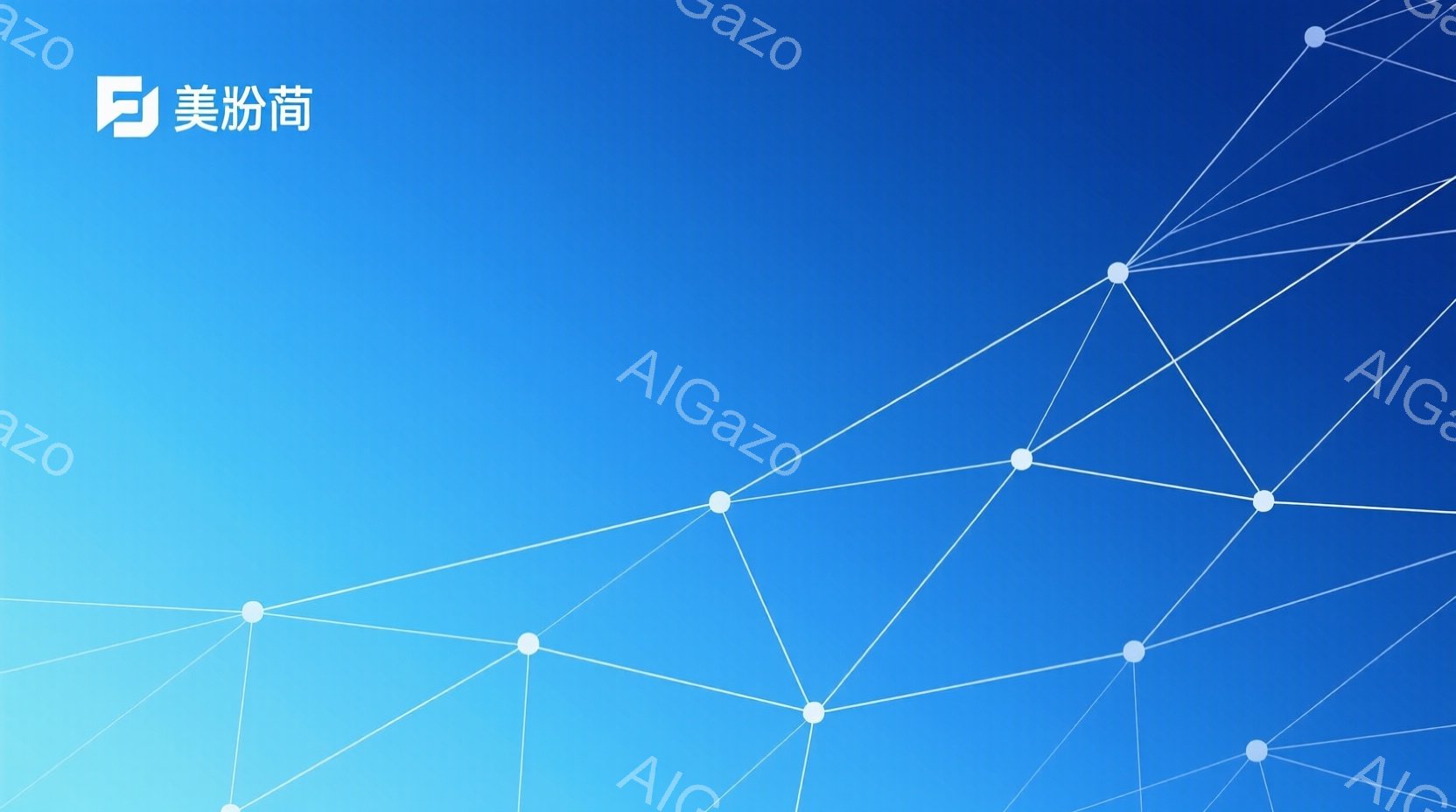 鮮やかな青色のグラデーションが背景に広がっており、多数の白い点が線で結ばれたネットワークが描かれています。点と線は、まるで星座や神経回路網のように配置され、未来的な印象を与えます。全体的に、テクノロジー、接続性、そして無限の可能性を象徴するような、クリーンで抽象的なイメージです。